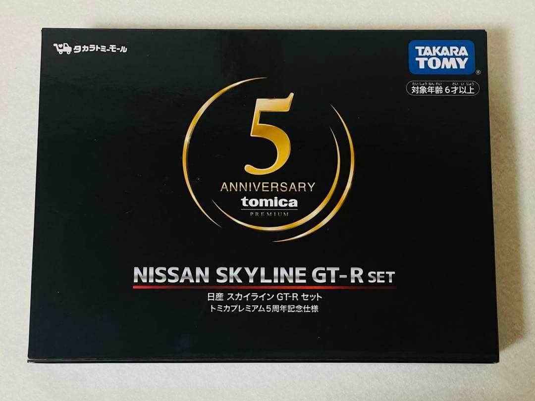 トミカプレミアム 日産スカイラインGT-Rセットおまけ付き