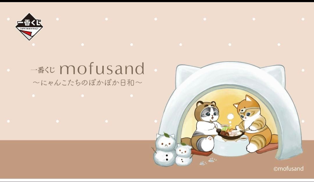 モフサンド　一番くじ