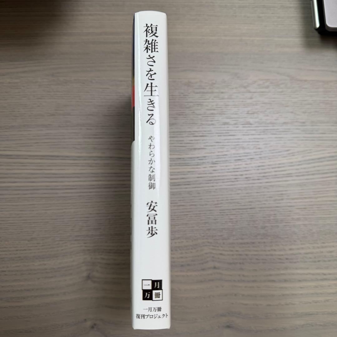 複雑さを生きる (特典動画なし)