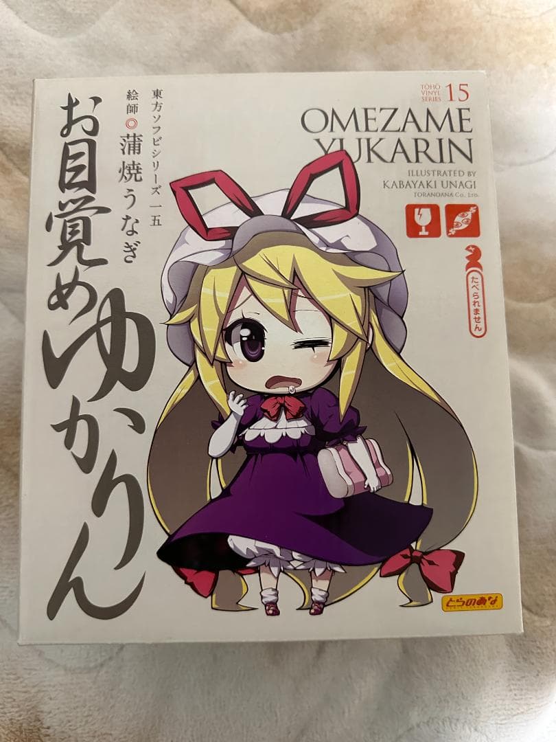 【新品未開封】東方ソフビシリーズ15 お目覚めゆかりん