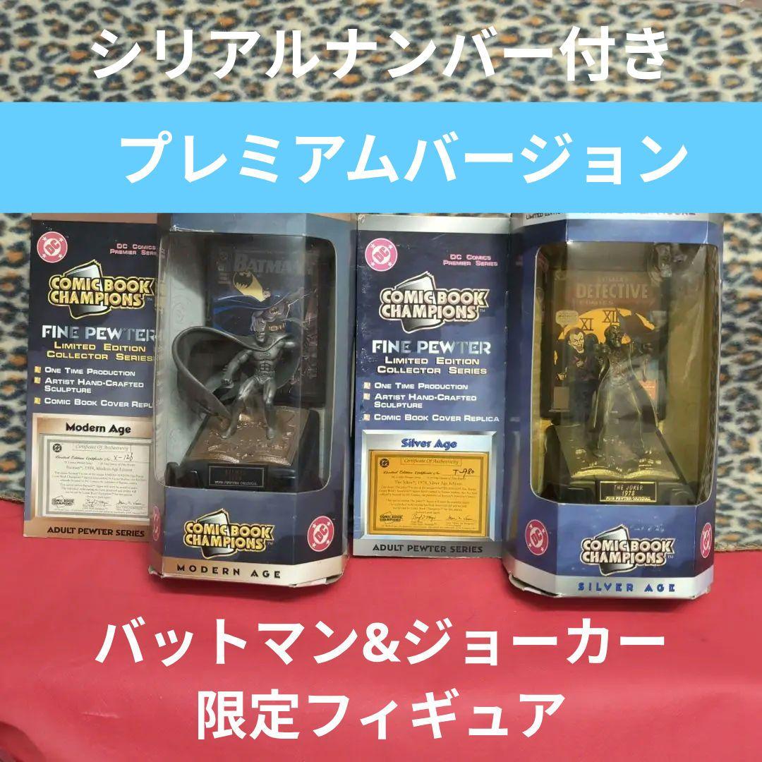 Comicbook Champions バットマン&ジョーカー フィギュアセット