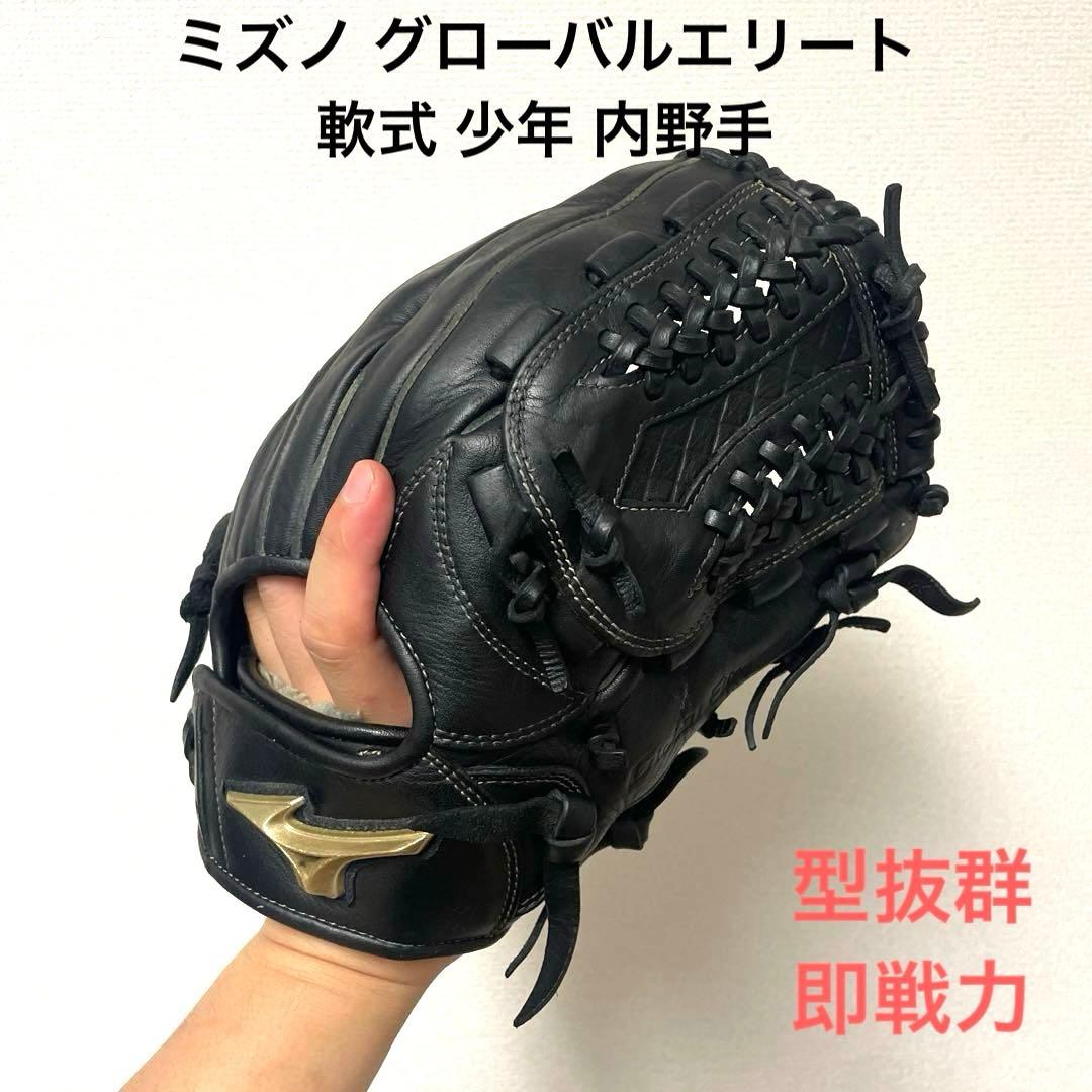 354 ミズノ グローバルエリート 型抜群 即戦力 軟式 少年 内野手用グローブ