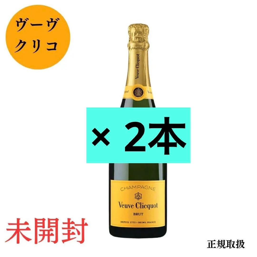 新品未開封 ヴーヴ クリコ イエロー ラベル ２本 シャンパン 正規 ワイン