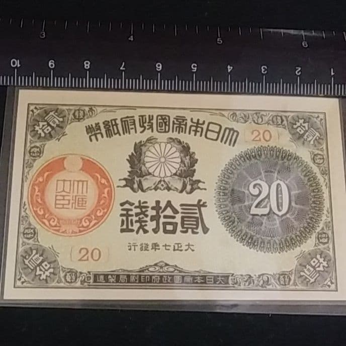 大正少額紙幣貳拾銭　20銭　旧紙幣　組番号20