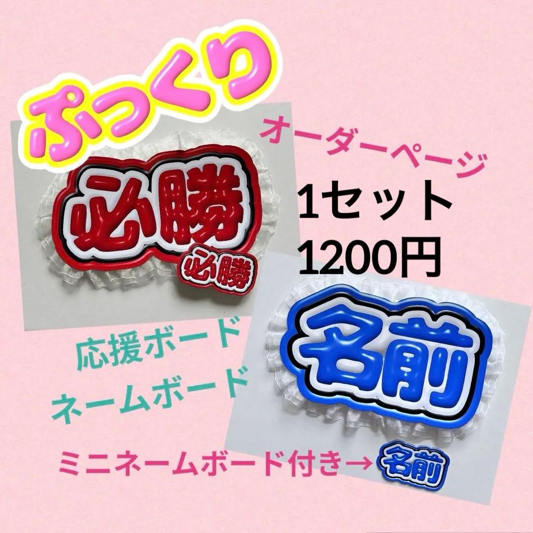 【オーダーページ】☘ぷっくり 応援ボード ネームボード ミニネ付 ハンドメイド