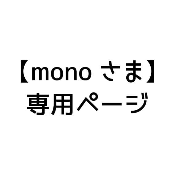 【monoさま】専用ページ