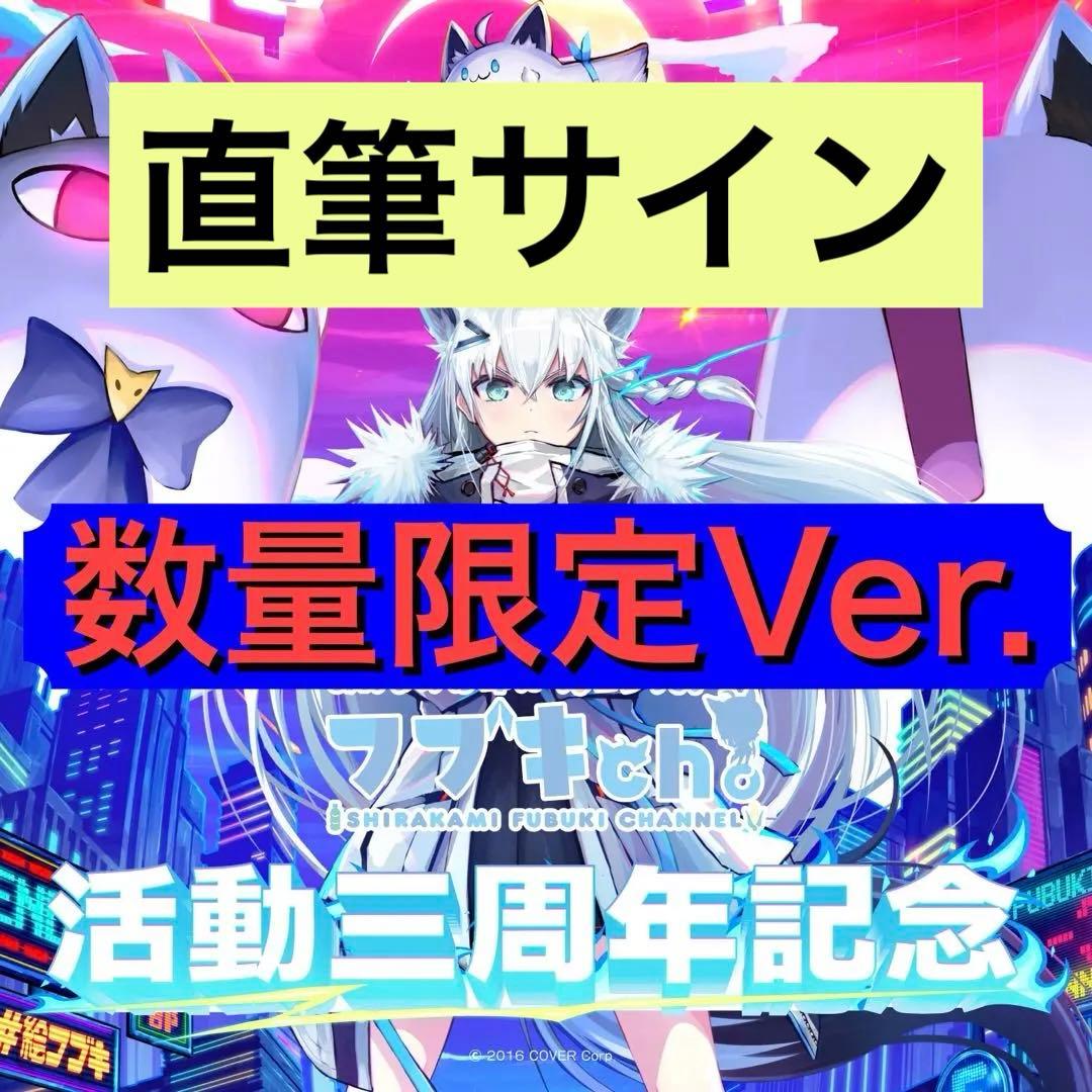 【数量限定セット】白上フブキ 活動三周年記念グッズ 数量限定版全部セット
