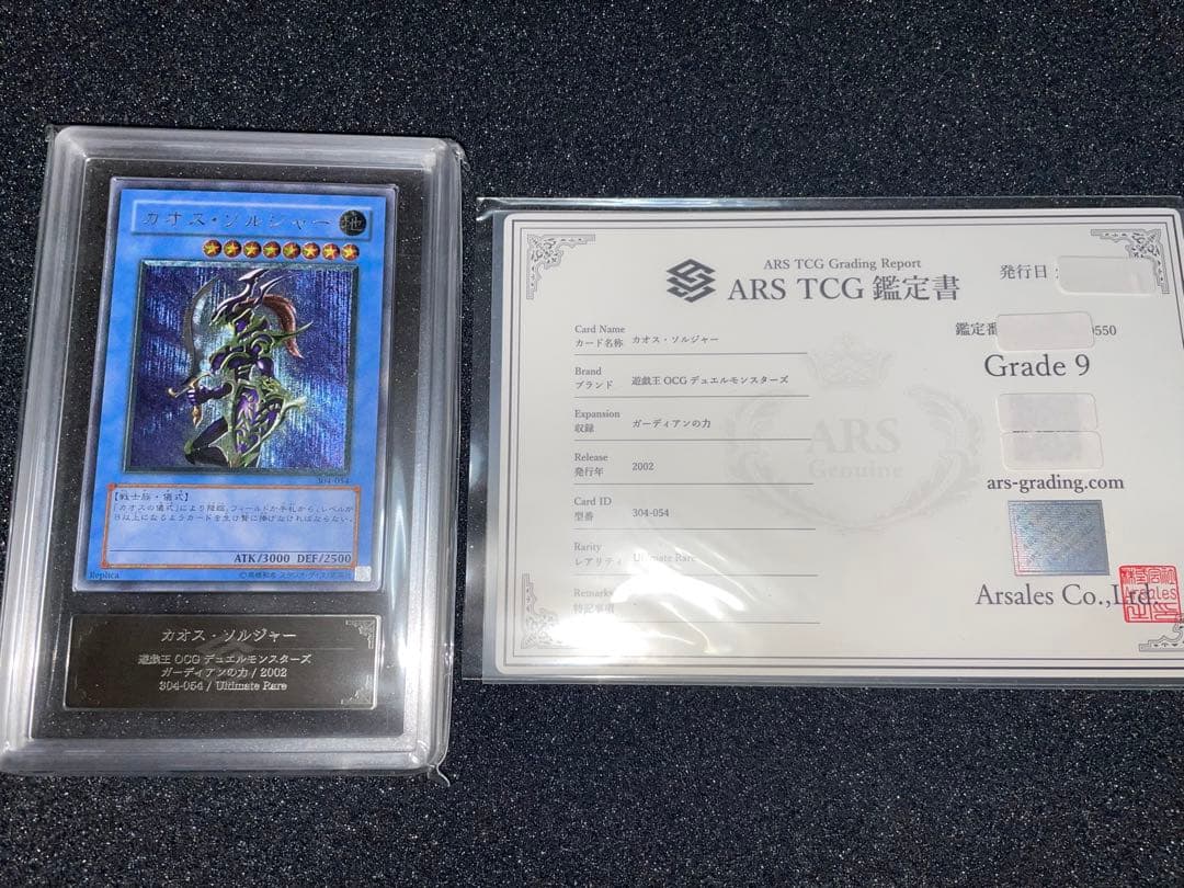 遊戯王　カオスソルジャー　レリーフ　ARS9 鑑定書