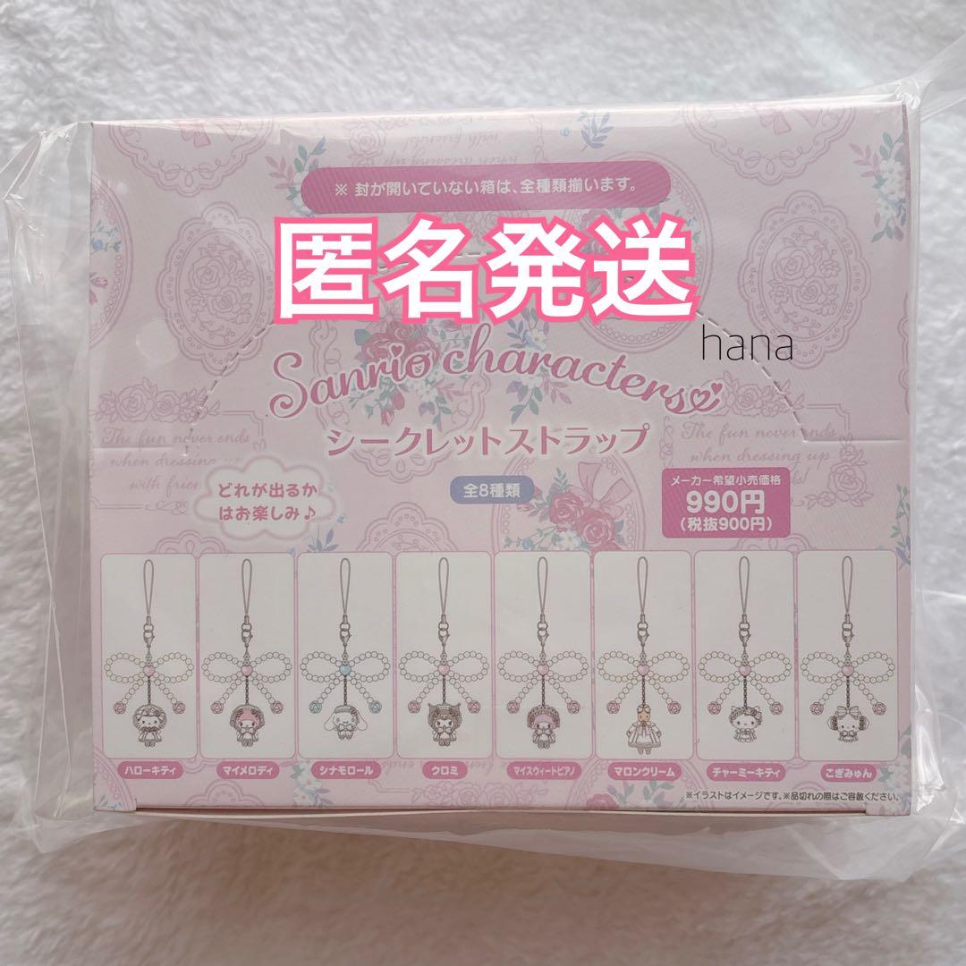 サンリオ ホワイトフリル シークレットストラップ ボックス 全種類 ①