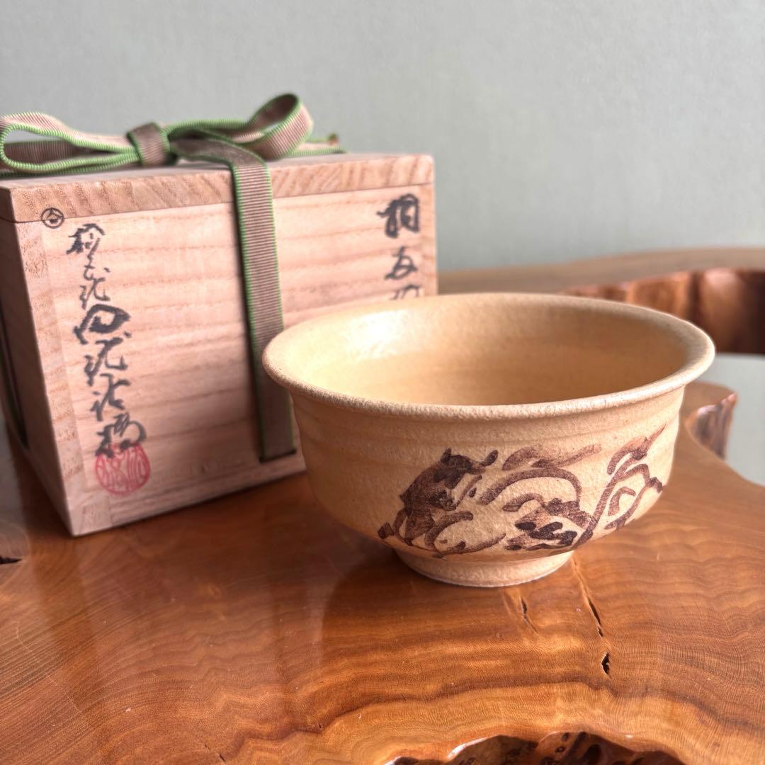 十五世 田代清治右衛門 相馬駒焼 抹茶碗 茶道具 共箱（49m）