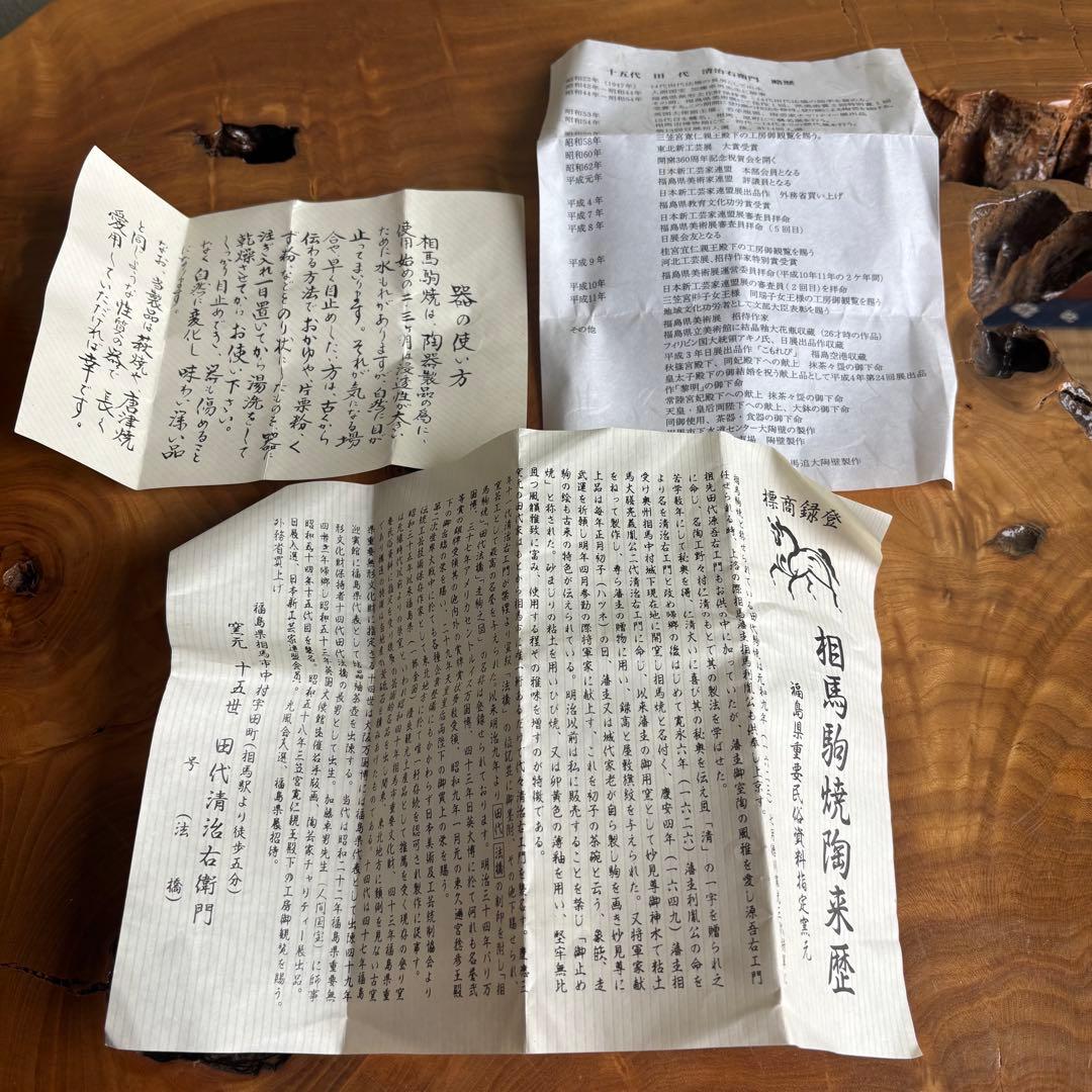 十五世 田代清治右衛門 相馬駒焼 抹茶碗 茶道具 共箱（49m）