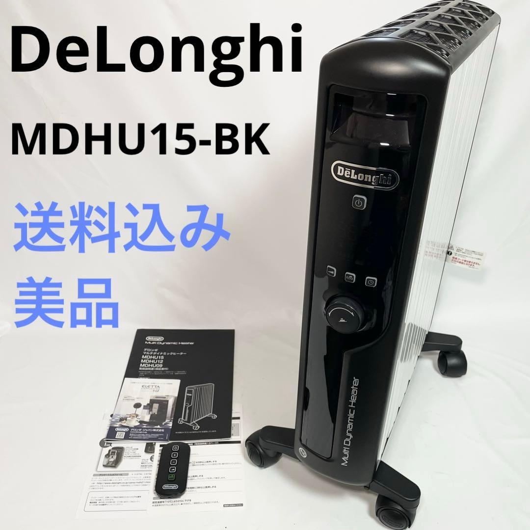 【美品】デロンギ DeLonghi マルチダイナミックヒーター　MDHU15