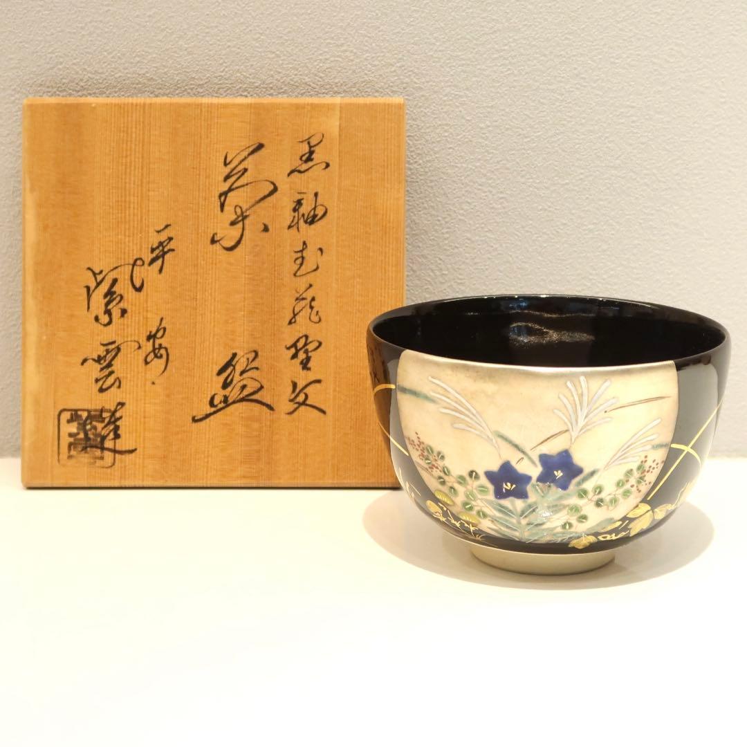 【茶道具】橋本紫雲作　黒釉秋草茶碗