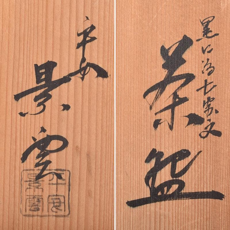 茶道具　京焼　平安景雲造　黒仁清七宝文　数茶碗　十客　共箱　M　R9315B