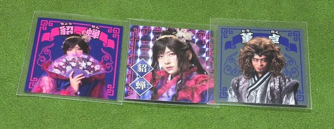 三國志演技　曹魏　董卓　呂布　貂蝉