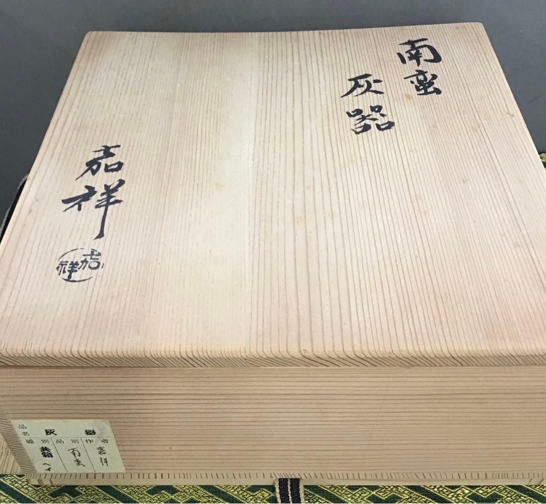 茶道具　灰器　南蛮灰器　嘉祥作　共箱　紙箱　S242HK