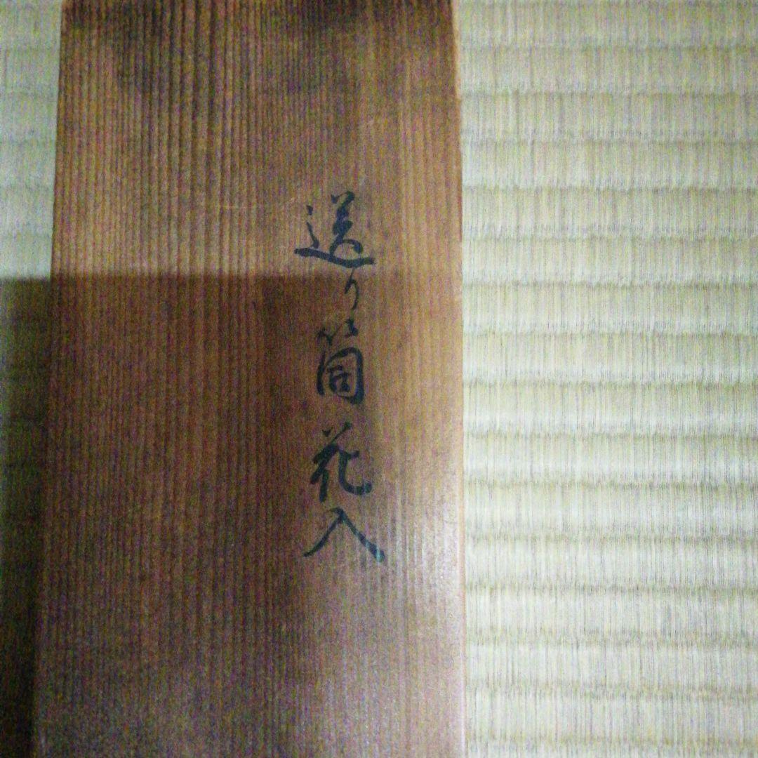 9代宗哲作　手付通い筒