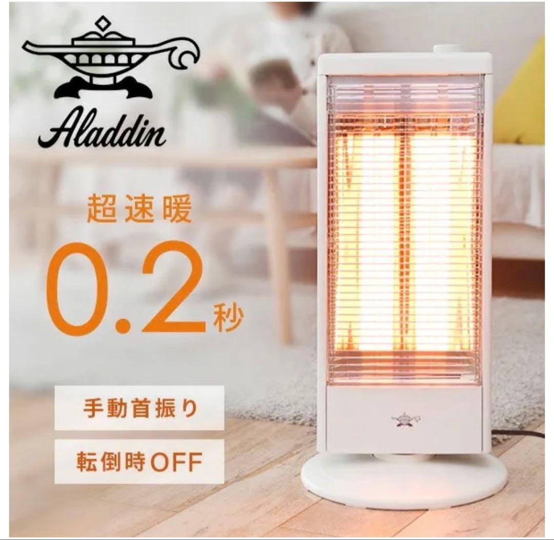 新品　Aladdin アラジン電気ストーブ遠赤グラファイトヒーター　2024年製