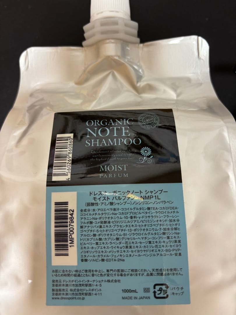 オーガニックノート　シャンプー　トリートメント　モイストパルファン1000mL