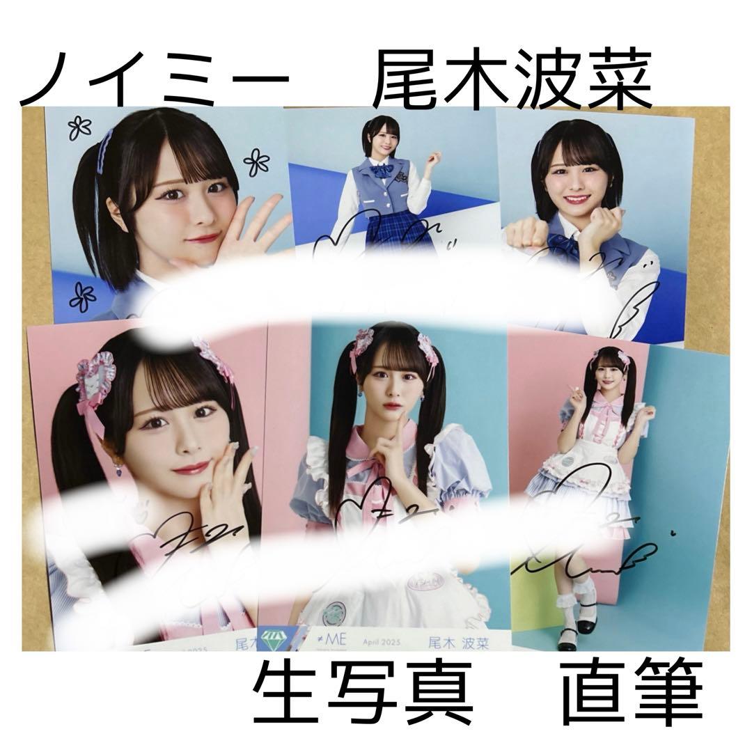ノイミー　尾木波菜 直筆　生写真 まとめ売り