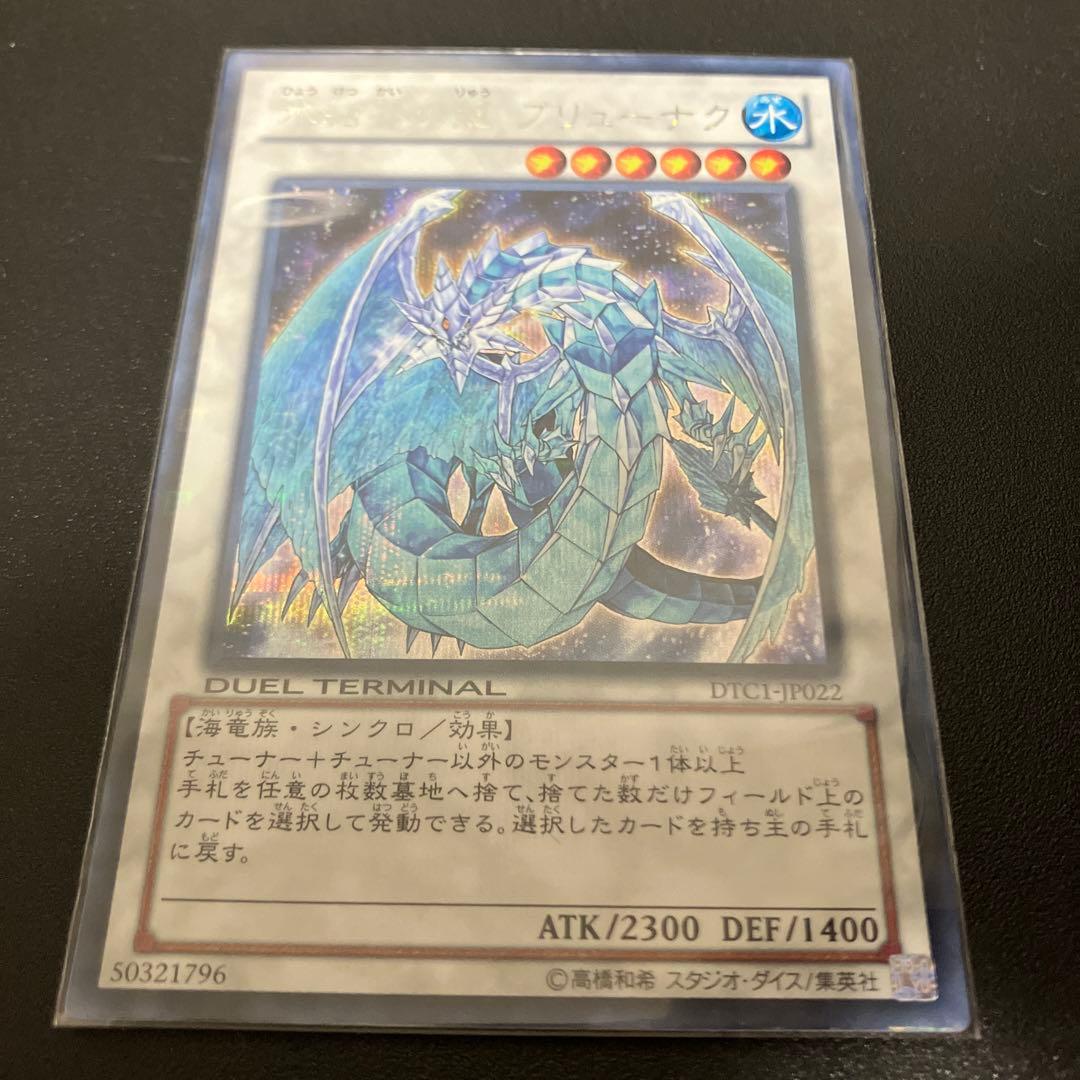 遊戯王　氷結界の龍　ブリューナク　dtc版　シークレット