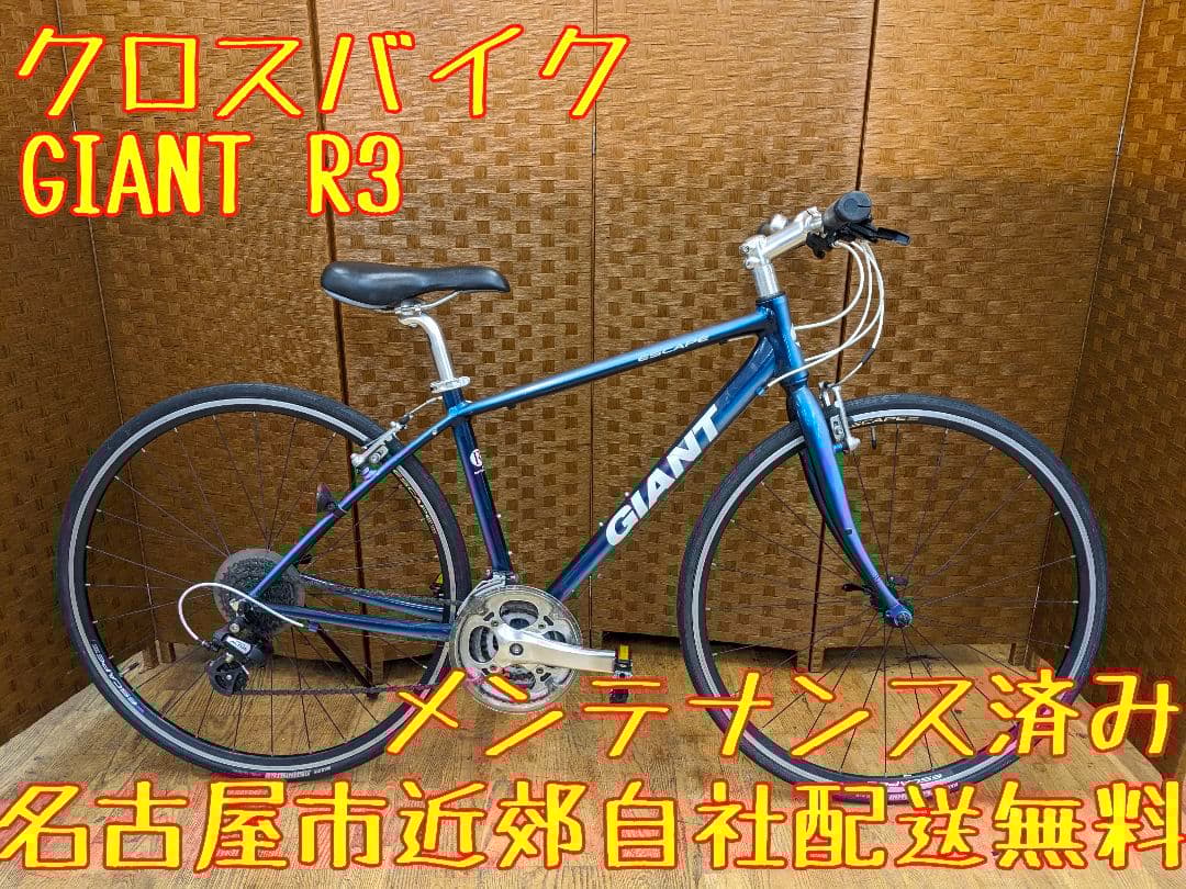 U020 クロスバイク　GIANT　R3 XSサイズ 3×８段変速