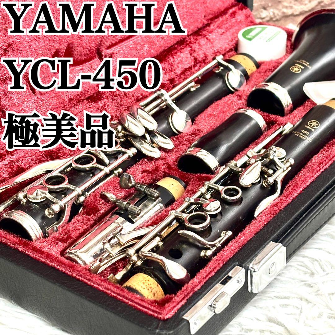 ✨極美品✨YAMAHA YCL-450 クラリネット　ヤマハ　YCL450