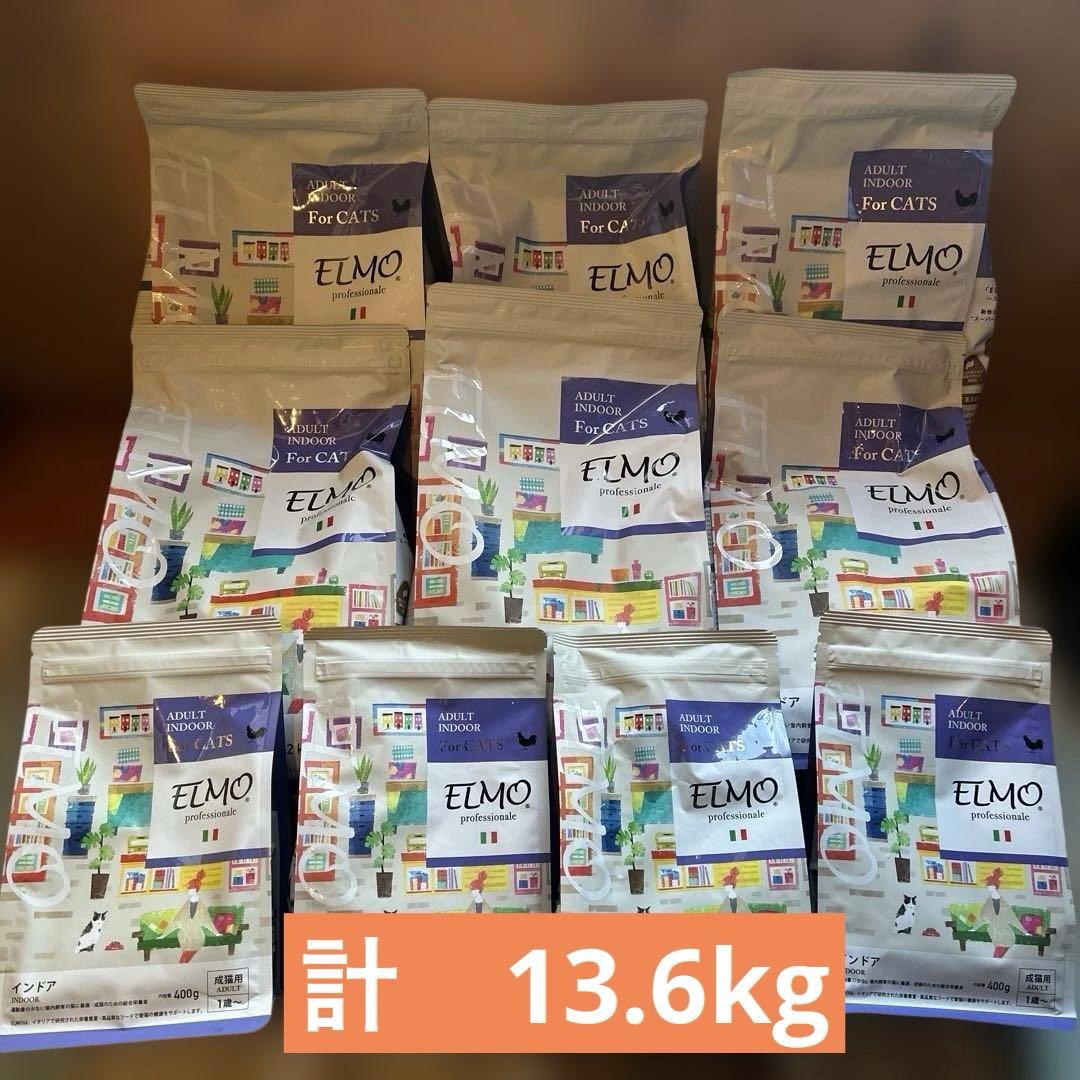 ELMO エルモ キャットフード 成猫用 インドア 計13.6kg