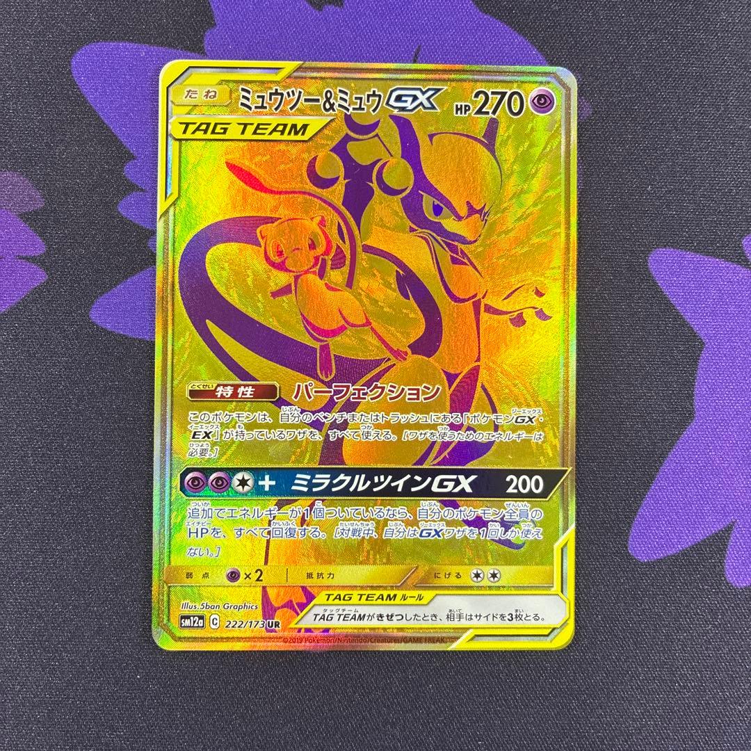 ミュウツー&ミュウGX UR SM12a TAG TEAM GXタッグオールス…
