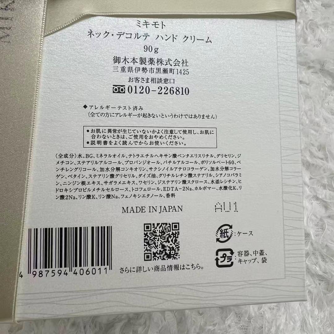 新品　ミキモト ネック・デコルテ・ハンドクリーム 90g 06011