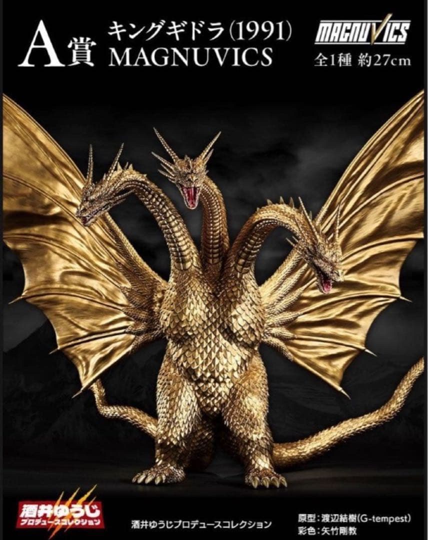 リ*ン様 キングギドラ(1991) MAGNUVICS　一番くじ　A賞　フィギュ