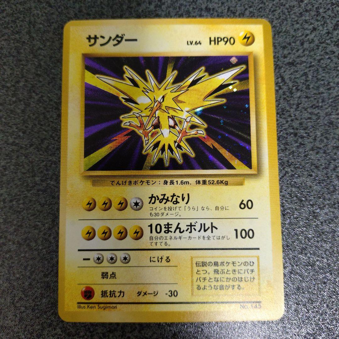 サンダー 初版 旧裏 ②