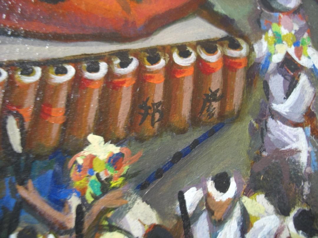 ◆さいとう邦彦「青森ねぶたまつり」アクリル画?油彩画?◆模写◆