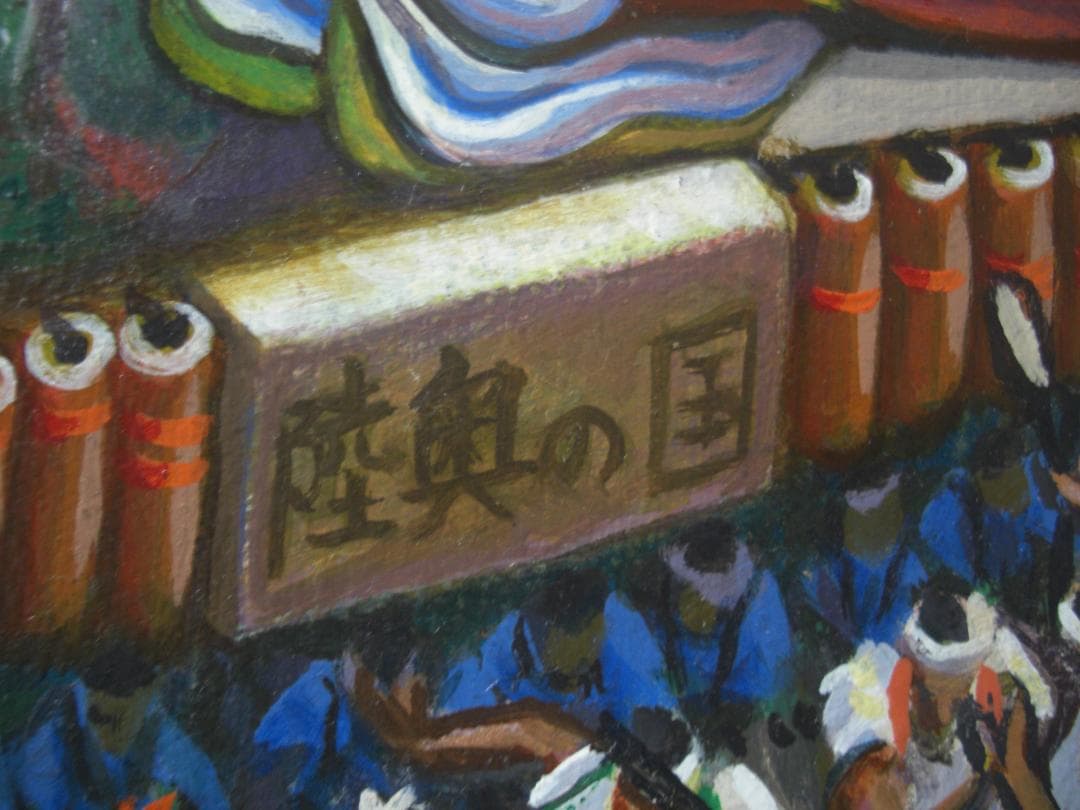 ◆さいとう邦彦「青森ねぶたまつり」アクリル画?油彩画?◆模写◆
