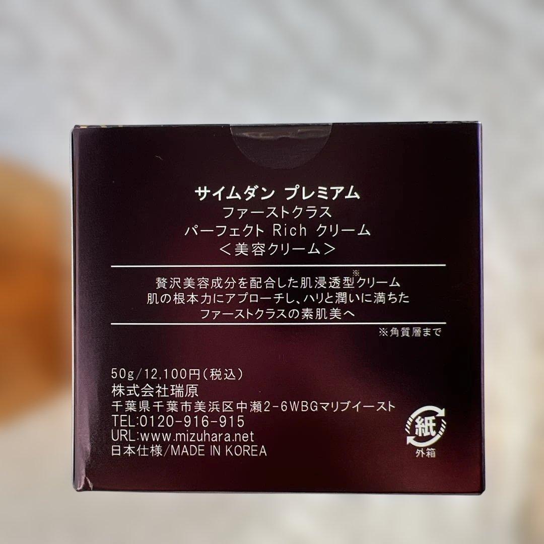 サイムダンプレミアムファーストクラスパーフェクトRichクリーム(最新版)2個