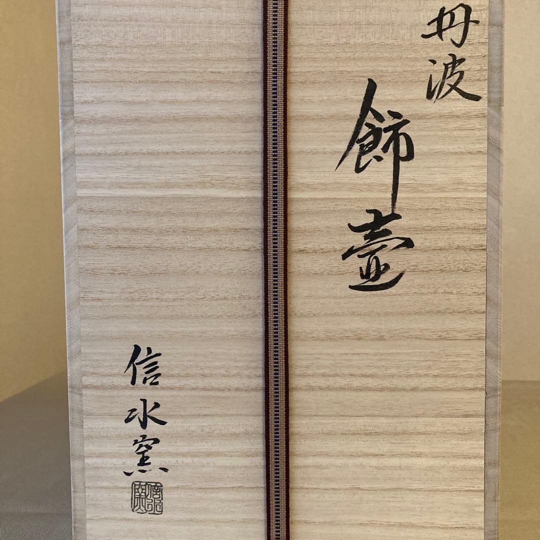 茶道具 飾り壺　口切　丹波焼　信水窯