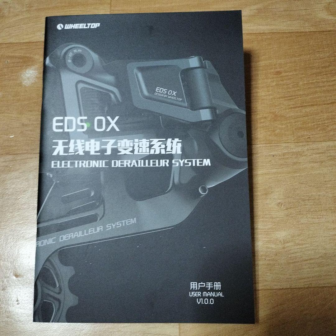【新品未使用品】WHEELTOP EDS OX 1.0 無線電動変速機