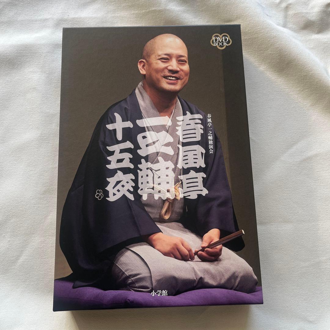 ★12/25まで★新品未使用★DVD BOOK 春風亭一之輔 十五夜