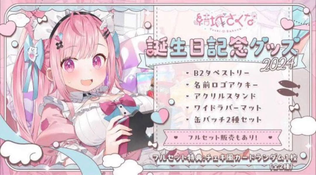 結城さくな　誕生日記念グッズ2024　フルセット