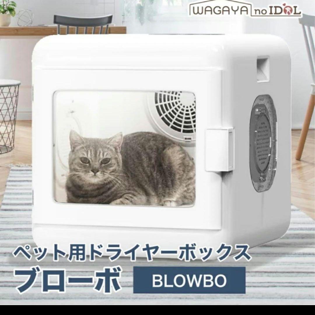 ペットドライヤーボックス ブローボ トリミング ペットドライヤー