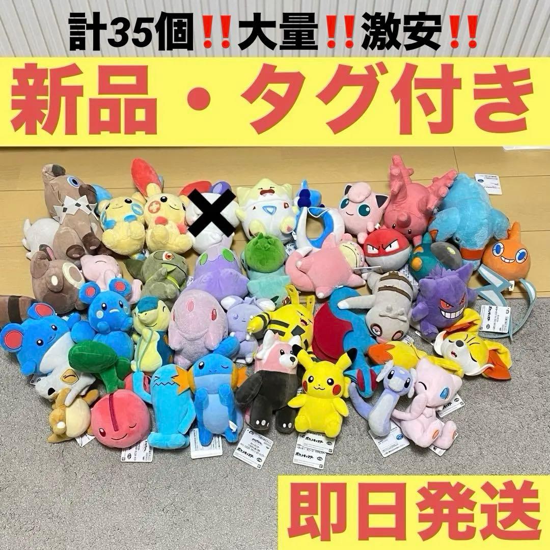 ポケモン 新品 タグ付 ぬいぐるみ まとめ売り ピカチュウ ゲンガー等 計35個