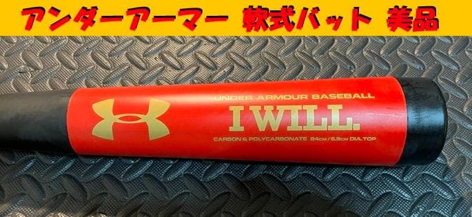 アンダーアーマー　軟式　バット　UNDER ARMOUR　一般　美品　即日発送