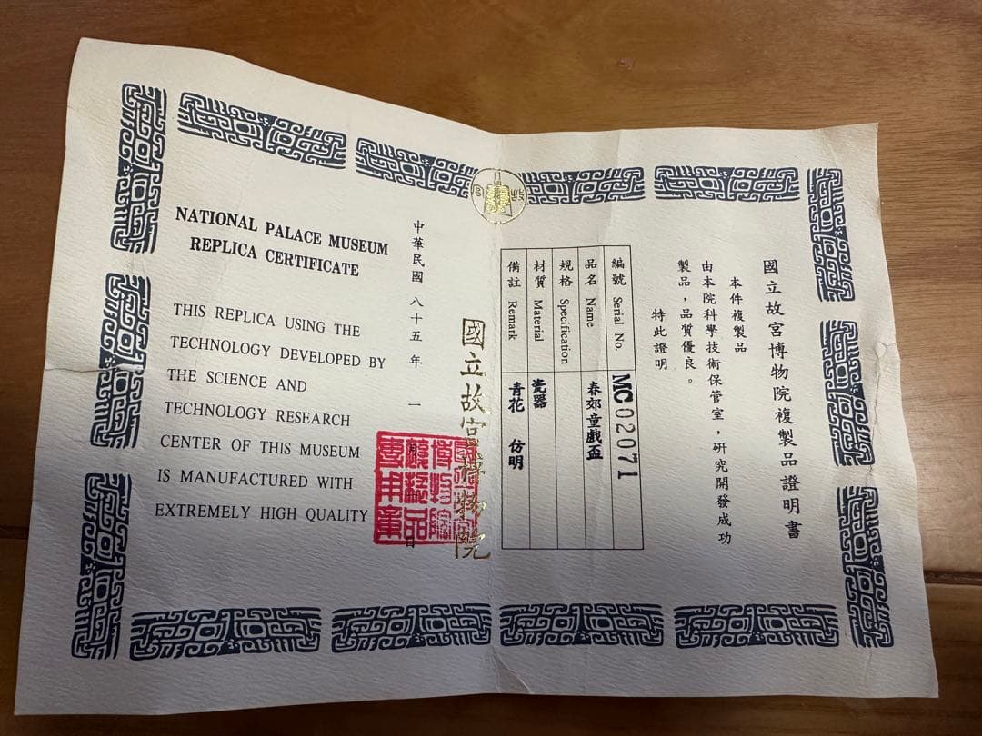 國立故宮博物院複製品(証明書付)　青郊童戯盃　青花