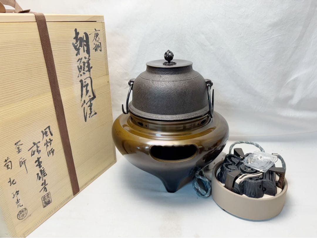 未使用 茶道具 風炉師麻生雄芳 釜師菊地政光合作 唐銅朝鮮風炉 野々田電熱器共箱