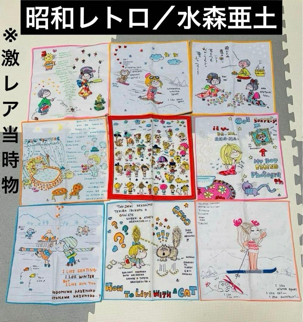 激レア　昭和レトロ　水森亜土　ハンカチ9枚セット　当時物