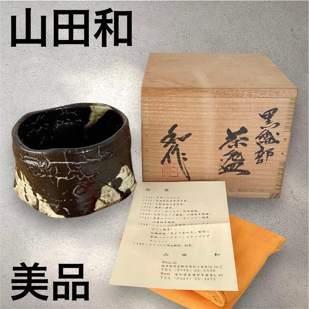 【山田和　美品　上位作】　黒織部　茶碗　共箱　共布　陶暦　造形美を堪能できる一品