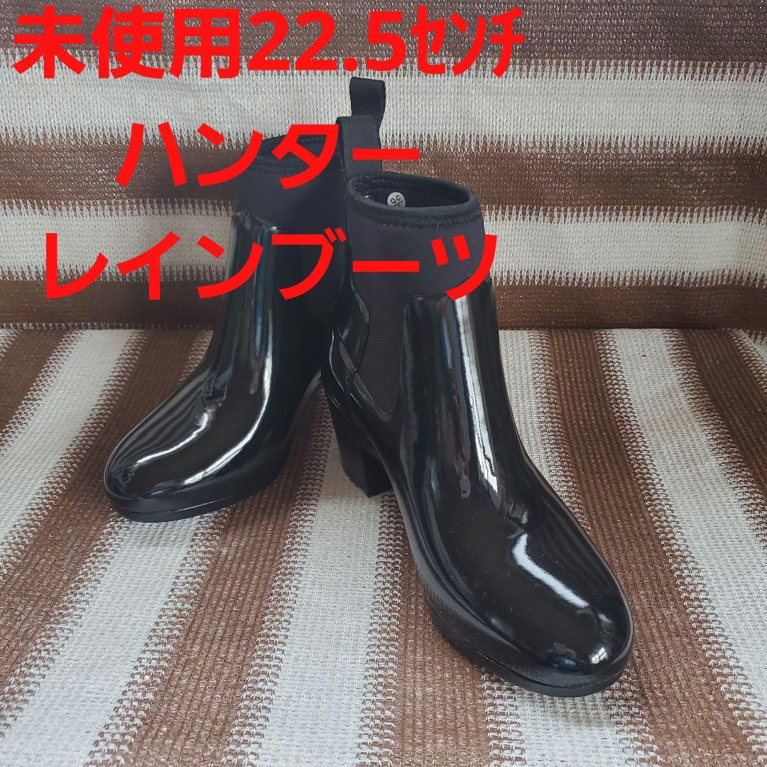 ☆未使用☆Hunter☆ レインブーツ22.5センチ