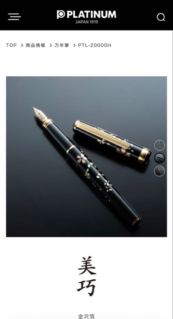 プラチナ万年筆　金沢箔　美巧