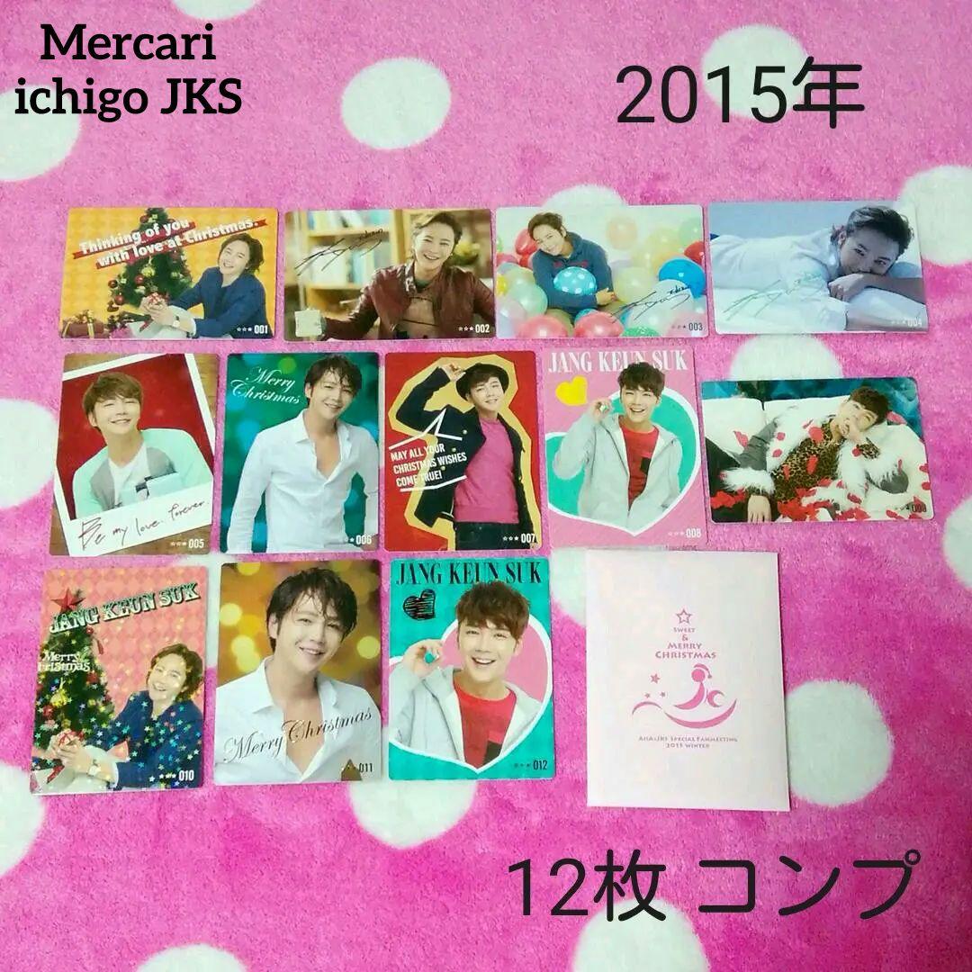 ⭕＊2015年 コンプ 12枚＊  チャングンソク ときラブ ファンミ トレカ