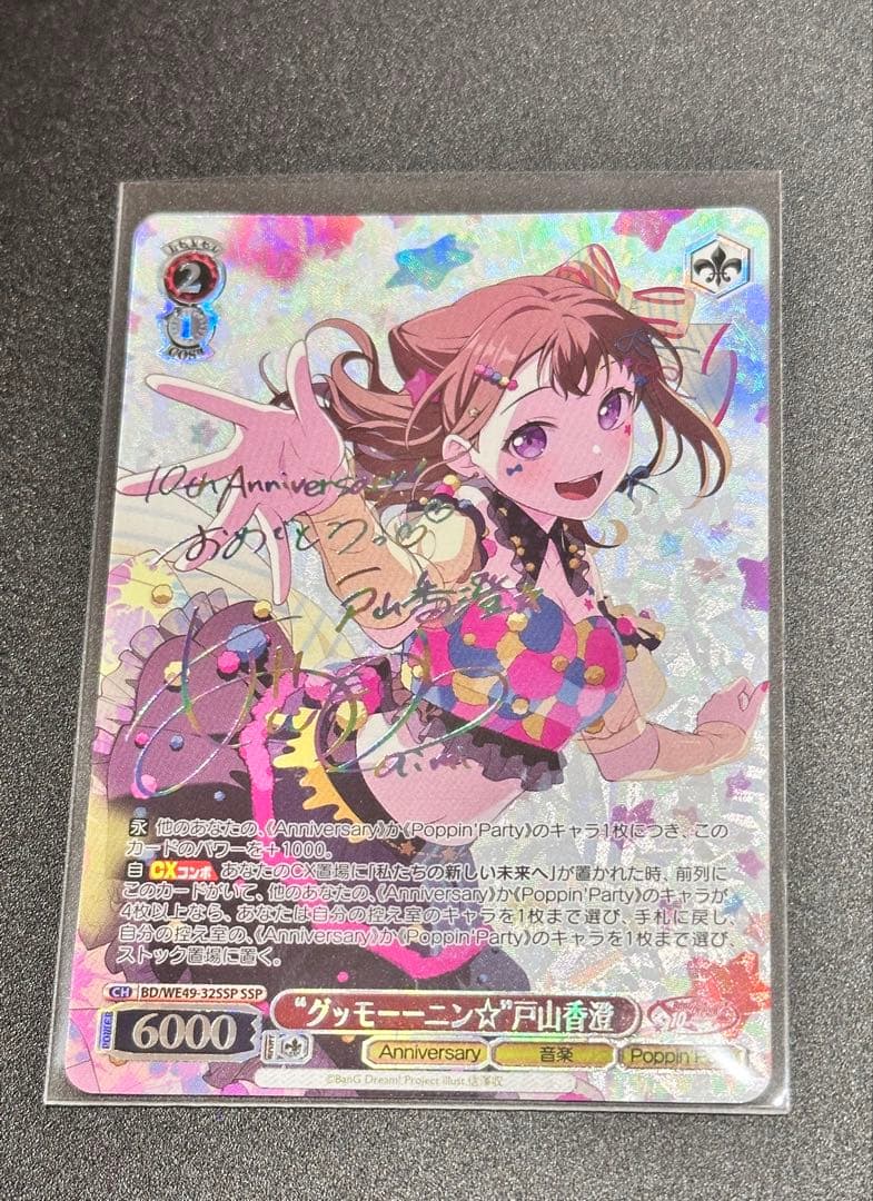 ヴァイスシュワルツ　バンドリ BanG Dream! 戸山香澄 SSP